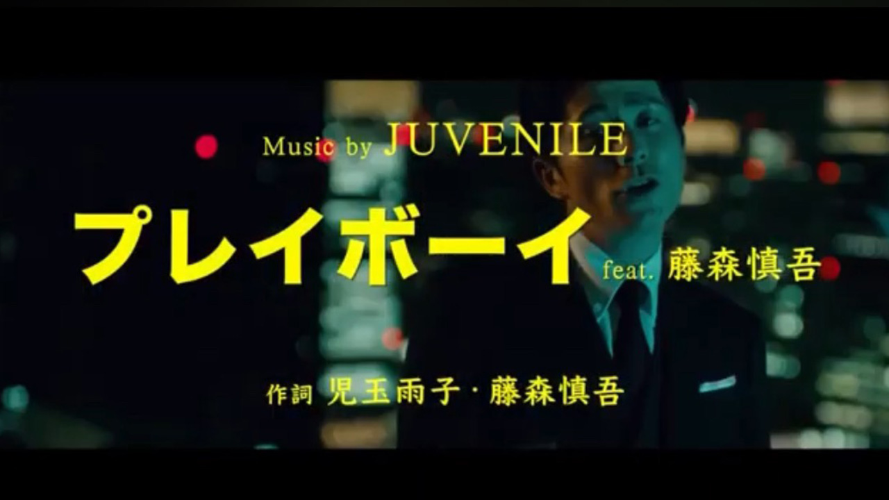 プレーボーイMV（藤森慎吾）