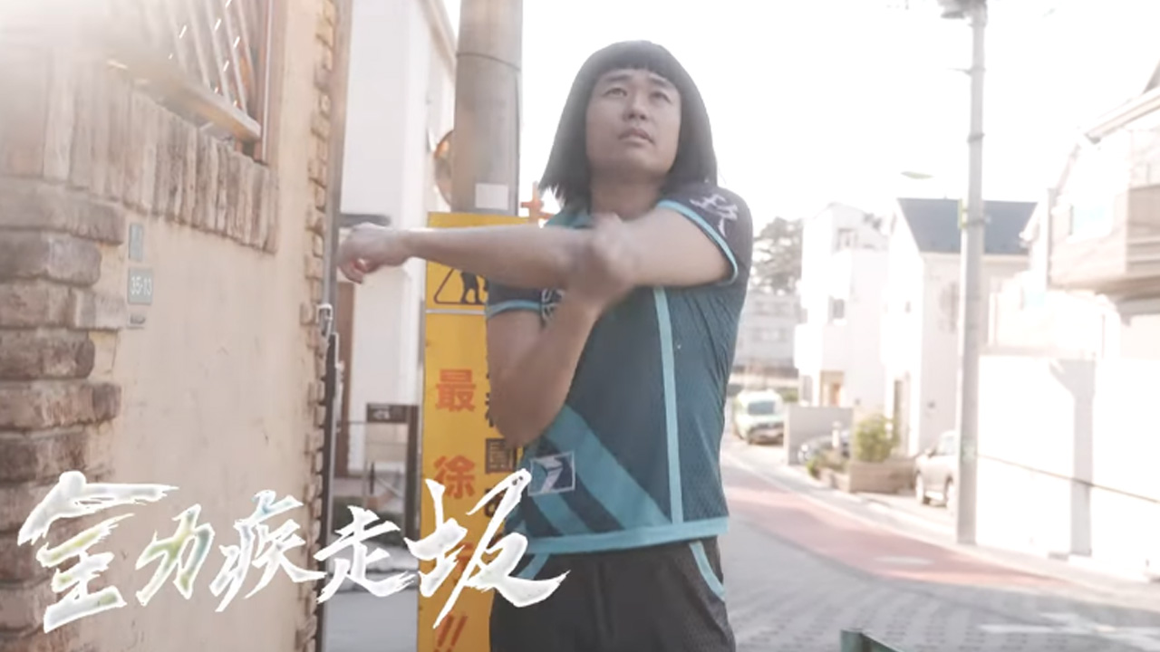 全力坂（品川祐）